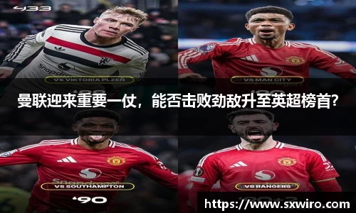 曼联迎来重要一仗，能否击败劲敌升至英超榜首？