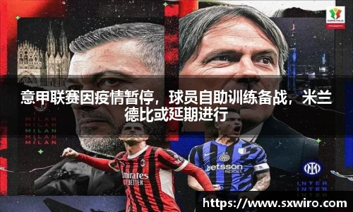 意甲联赛因疫情暂停，球员自助训练备战，米兰德比或延期进行