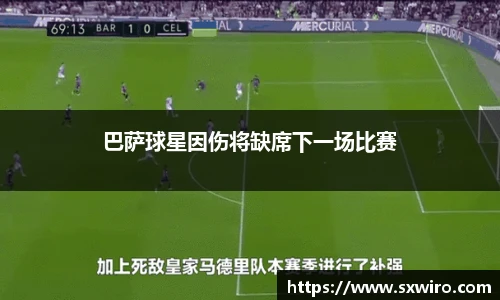 巴萨球星因伤将缺席下一场比赛