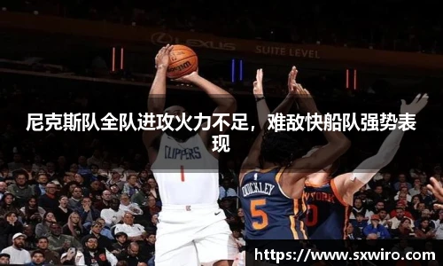 尼克斯队全队进攻火力不足，难敌快船队强势表现