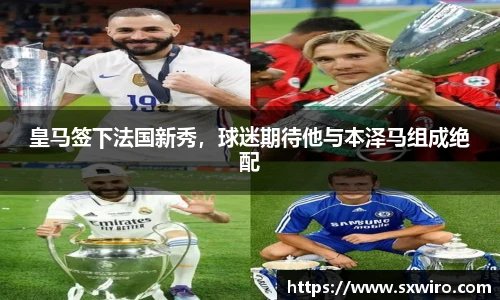皇马签下法国新秀，球迷期待他与本泽马组成绝配