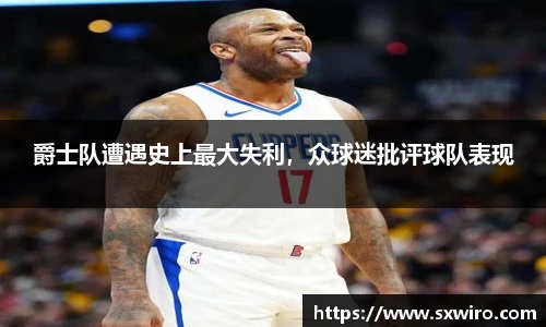 爵士队遭遇史上最大失利，众球迷批评球队表现