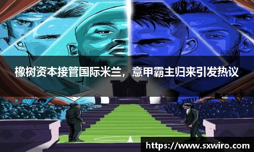 橡树资本接管国际米兰，意甲霸主归来引发热议