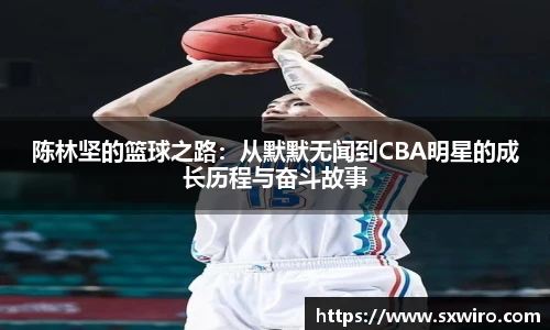 陈林坚的篮球之路：从默默无闻到CBA明星的成长历程与奋斗故事