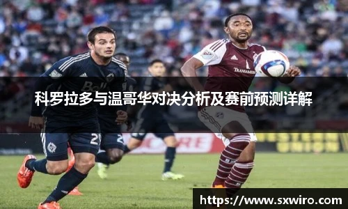 科罗拉多与温哥华对决分析及赛前预测详解