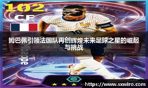 姆巴佩引领法国队再创辉煌未来足球之星的崛起与挑战