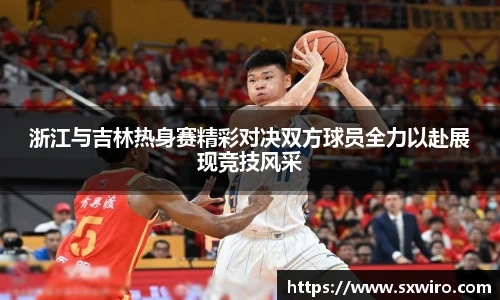 浙江与吉林热身赛精彩对决双方球员全力以赴展现竞技风采