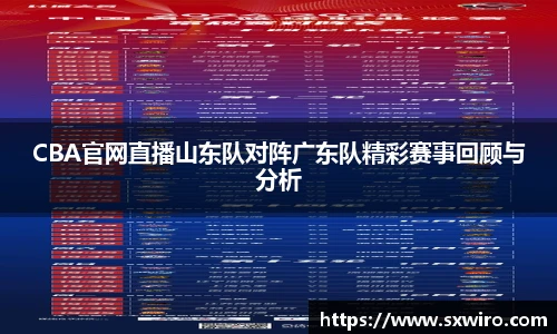 CBA官网直播山东队对阵广东队精彩赛事回顾与分析