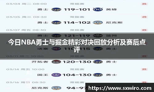 今日NBA勇士与掘金精彩对决回放分析及赛后点评
