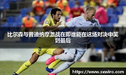 比尔森与普迪纳摩激战在即谁能在这场对决中笑到最后