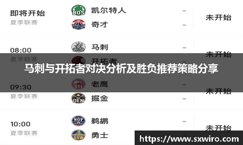 马刺与开拓者对决分析及胜负推荐策略分享