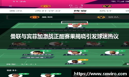 曼联与宾菲加激战正酣赛果揭晓引发球迷热议