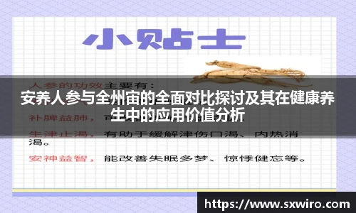 安养人参与全州宙的全面对比探讨及其在健康养生中的应用价值分析