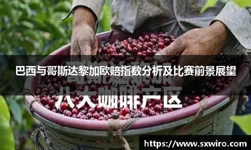 巴西与哥斯达黎加欧赔指数分析及比赛前景展望
