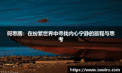 何思雨：在纷繁世界中寻找内心宁静的旅程与思考