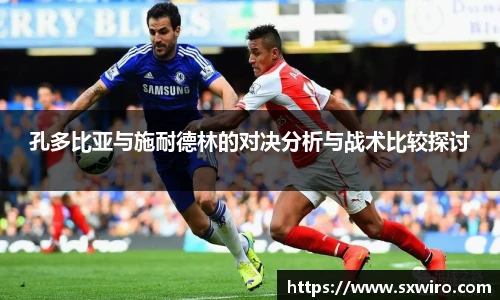 孔多比亚与施耐德林的对决分析与战术比较探讨